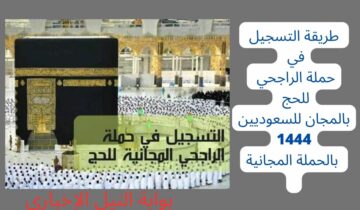 طريقة التسجيل في حملة الراجحي للحج بالمجان للسعوديين 1444 بالحملة المجانية