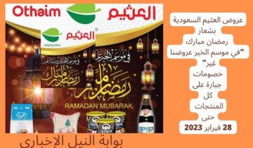 عروض العثيم السعودية بشعار رمضان مبارك “في موسم الخير عروضنا غير” خصومات جبارة على كل المنتجات حتى 28 فبراير 2023