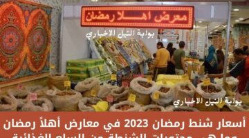 أسعار شنط رمضان 2023 في معارض أهلاً رمضان وما هي محتويات الشنطة من السلع الغذائية