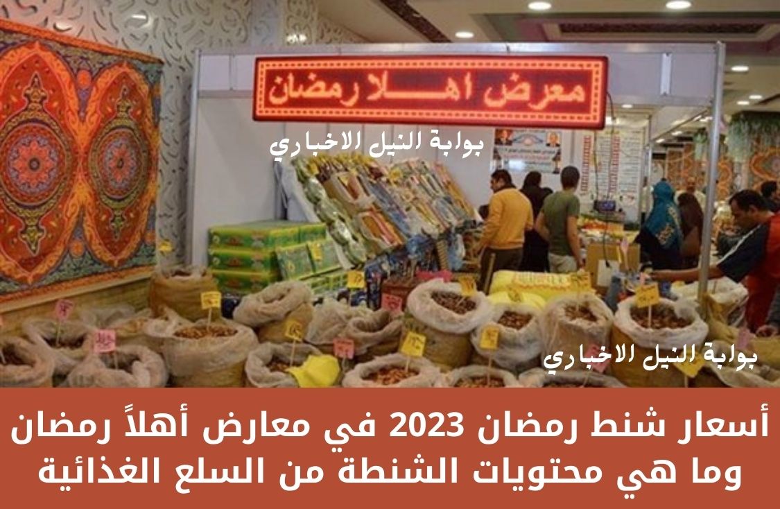 أسعار شنط رمضان 2023 في معارض أهلاً رمضان وما هي محتويات الشنطة من السلع الغذائية