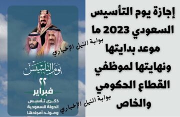 إجازة يوم التأسيس السعودي 2023 ما موعد بدايتها ونهايتها لموظفي القطاع الحكومي والخاص
