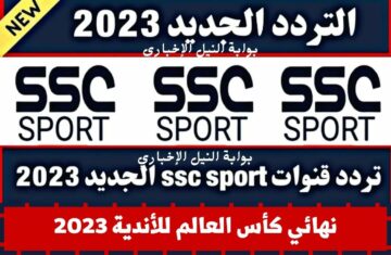 ssc sport .. تردد القناة الرياضية السعودية 2023 بإشارة قوية وجودة HD لمتابعة نهائي كأس العالم للأندية