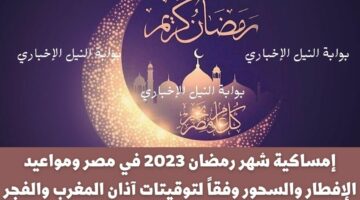 إمساكية شهر رمضان 2023 في مصر ومواعيد الإفطار والسحور وفقاً لتوقيتات آذان المغرب والفجر