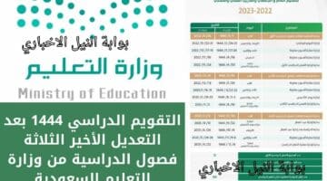 التقويم الدراسي 1444 بعد التعديل الأخير الثلاثة فصول الدراسية من وزارة التعليم السعودية