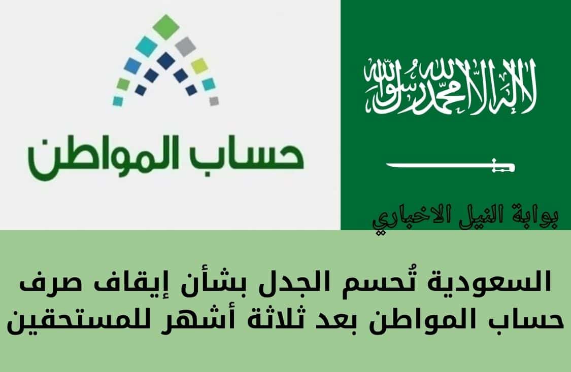 رسمياً .. السعودية تُحسم الجدل بشأن إيقاف صرف حساب المواطن بعد ثلاثة أشهر للمستحقين