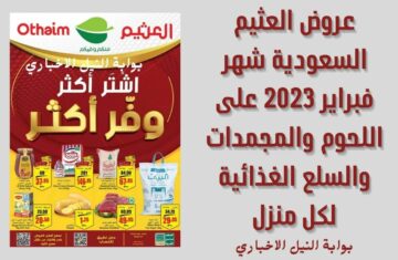 عروض العثيم السعودية شهر فبراير 2023 على اللحوم والمجمدات والسلع الغذائية لكل منزل