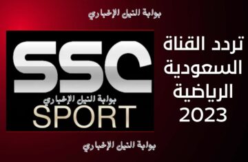 تردد قناة SSC الرياضية السعودية 2023 المفتوحة الناقلة نهائي كأس العالم للأندية بين الهلال وريال مدريد