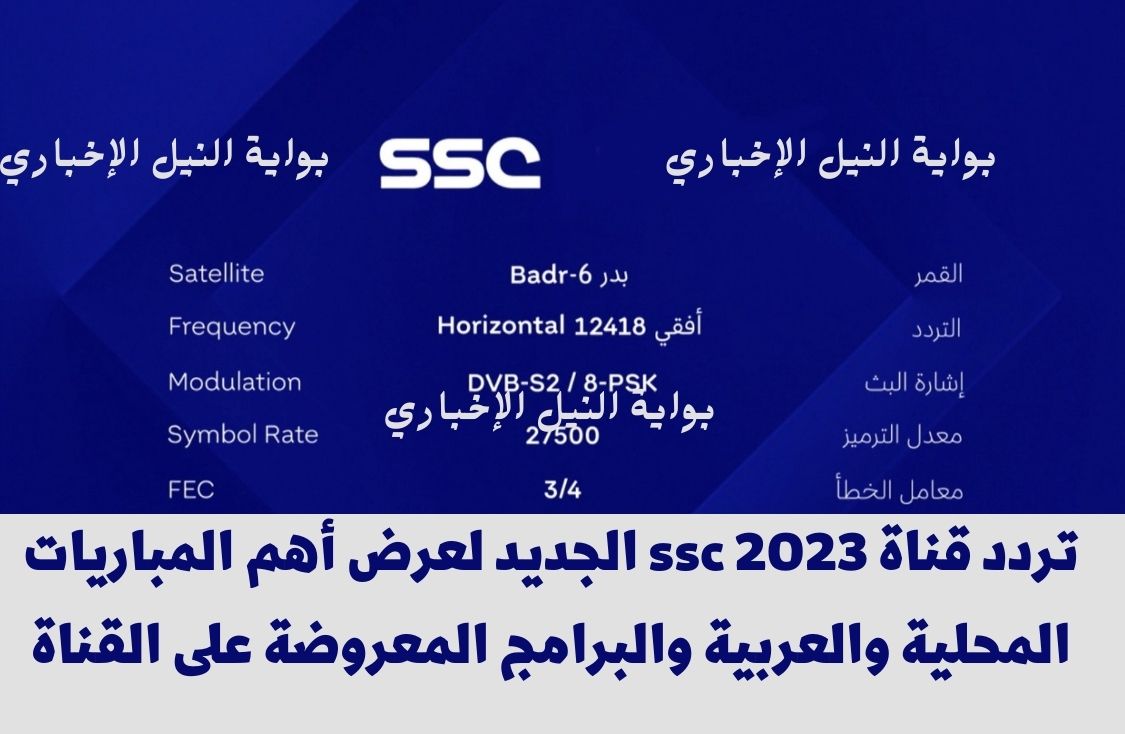 تردد قناة ssc 2023 الجديد لعرض أهم المباريات المحلية والعربية والبرامج المعروضة على القناة