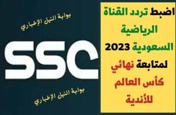 بإشارة قوية .. تردد قناة ssc الرياضية السعودية 2023 أبرز القنوات المفتوحة الناقلة نهائي كأس العالم للأندية مجاناً
