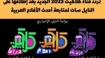 استقبل الآن .. تردد قناة كلاكيت 2023 الجديد بعد إطلاقها على النايل سات لمتابعة أحدث الأفلام العربية