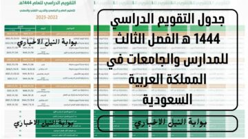 جدول التقويم الدراسي 1444 ه‍ الفصل الثالث للمدارس والجامعات في المملكة العربية السعودية