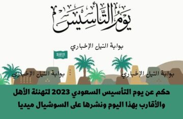 حكم عن يوم التأسيس السعودي 2023 لتهنئة الأهل والأقارب بهذا اليوم ونشرها على السوشيال ميديا