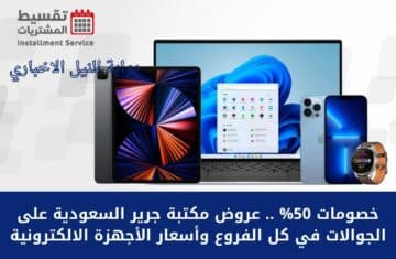 خصومات 50% .. عروض مكتبة جرير السعودية على الجوالات في كل الفروع وأسعار الأجهزة الالكترونية