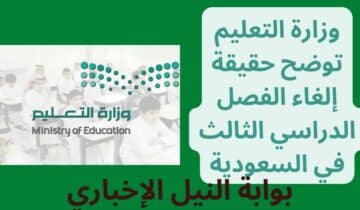 وزارة التعليم توضح حقيقة إلغاء الفصل الدراسي الثالث في السعودية 1444 هجريًا