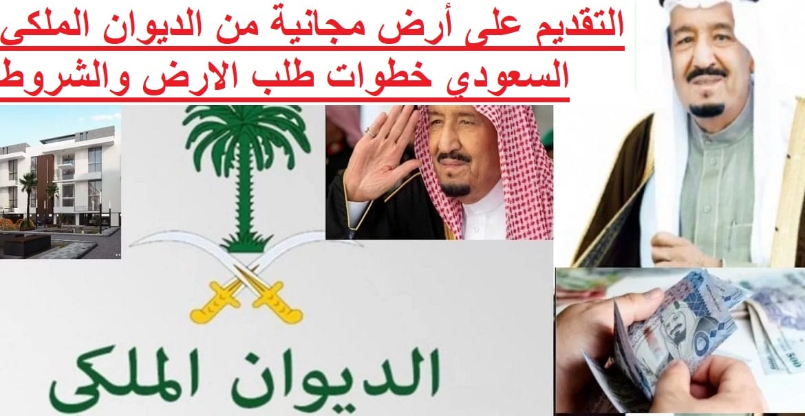 خطوات الحصول على أراضي مجانية من وزارة الإسكان السعودية بشروط سهلة وميسرة