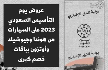 عروض يوم التأسيس السعودي 2023 على السيارات من هوندا وجيوشيلد وأوتزون بباقات خصم حتى اليوم