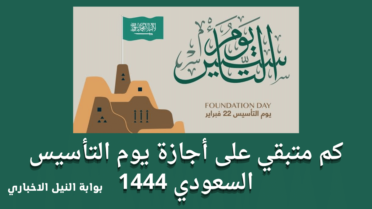 كم متبقي على أجازة يوم التأسيس السعودي 1444 وما هي مدة الأجازة لموظفي المملكة والطلاب