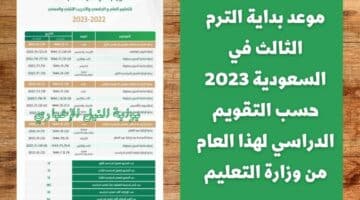 موعد بداية الترم الثالث في السعودية 2023 حسب التقويم الدراسي لهذا العام من وزارة التعليم
