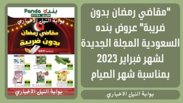 “مقاضي رمضان بدون ضريبة” عروض بنده السعودية المجلة الجديدة لشهر فبراير 2023 بمناسبة شهر الصيام