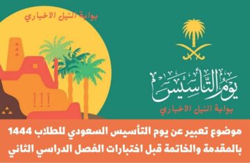 موضوع تعبير عن يوم التأسيس السعودي للطلاب 1444 بالمقدمة والخاتمة قبل اختبارات الفصل الدراسي الثاني