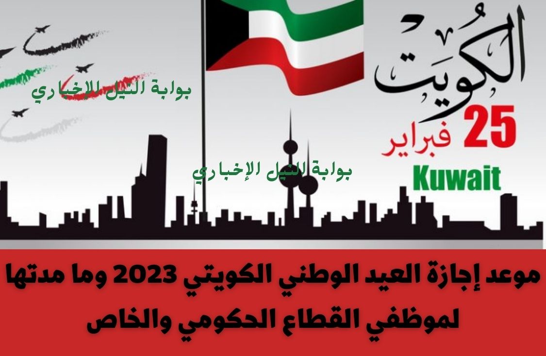 موعد إجازة العيد الوطني الكويتي 2023 وما مدتها لموظفي القطاع الحكومي والخاص