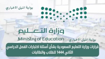 قرارات وزارة التعليم السعودية بشأن أسئلة اختبارات الفصل الدراسي الثاني 1444 للطلاب والطالبات