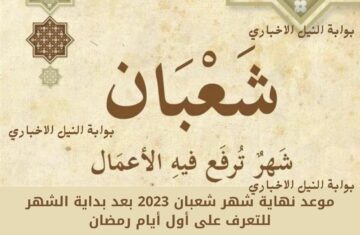 موعد نهاية شهر شعبان 2023 بعد بداية الشهر للتعرف على أول أيام رمضان