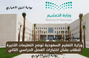 وزارة التعليم السعودية توضح التعليمات الأخيرة للطلاب بشأن اختبارات الفصل الدراسي الثاني قبل انتهائها بيوم