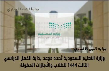 رسمياً .. وزارة التعليم السعودية تُحدد موعد بداية الفصل الدراسي الثالث 1444 للطلاب والأجازات المطولة