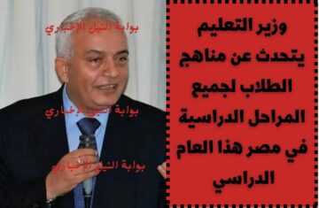 وزير التعليم يتحدث عن مناهج الطلاب لجميع المراحل الدراسية في مصر هذا العام الدراسي