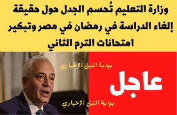وزارة التعليم تُحسم الجدل حول حقيقة إلغاء الدراسة في رمضان في مصر وتبكير امتحانات الترم الثاني