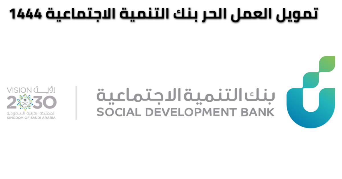 أنواع تمويل الأعمال الحرة من بنك التنمية الاجتماعية بالمملكة العربية السعودية وكيفية التقديم