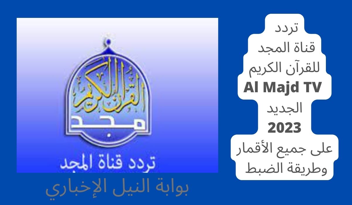 تردد قناة المجد للقرآن الكريم Al Majd TV الجديد 2023 على جميع الأقمار وطريقة الضبط