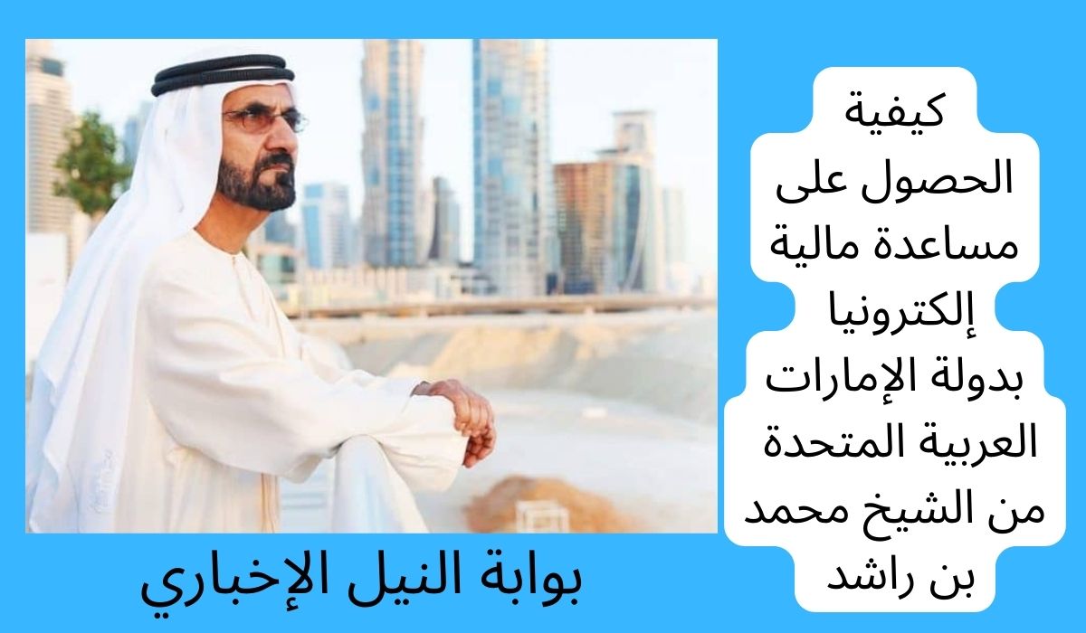 كيفية الحصول على مساعدة مالية إلكترونيا بدولة الإمارات العربية المتحدة من الشيخ محمد بن راشد