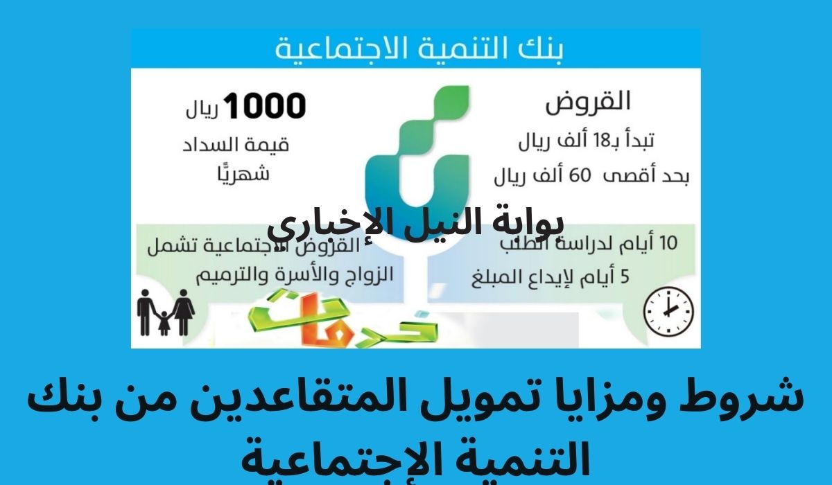 كيفية الحصول على تمويل المتقاعدين من خلال بنك التنمية الاجتماعية بالسعودية وأهم الشروط للتقديم