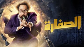 أحمد أمين في “مسلسل الصفارة” هيقولك إزاي تتحول لمغني مهرجانات في دقيقة واحدة
