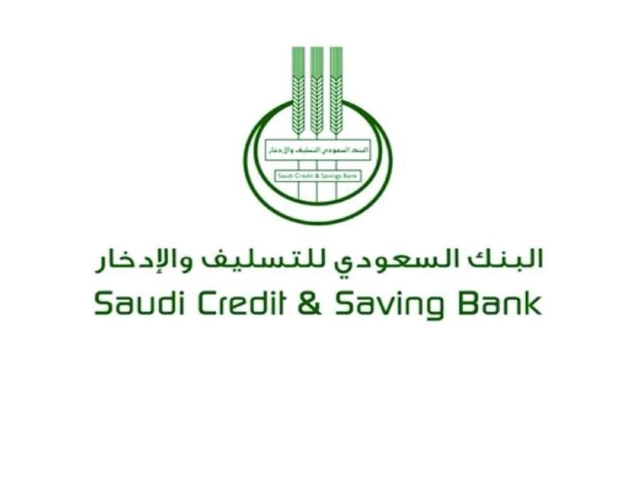 رقم التواصل المباشر مع بنك التسليف والادخار السعودي ١٤٤٤