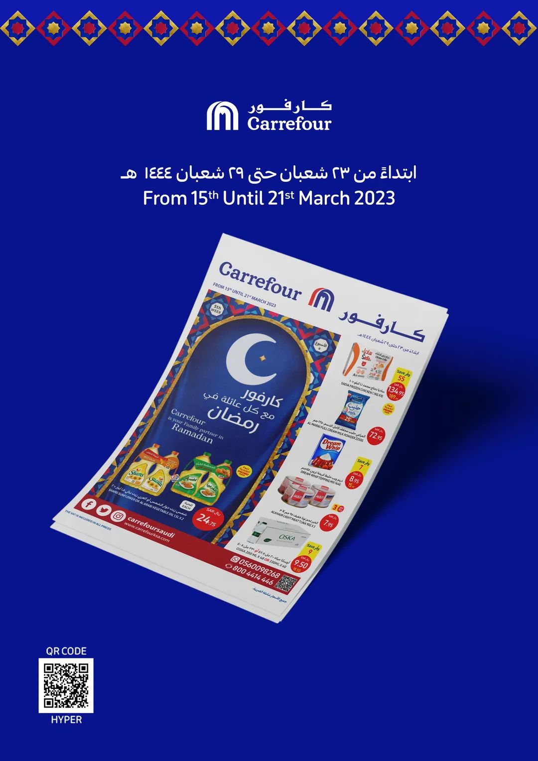 تخفيضات رمضان من هايبر كارفور السعودية على الأجهزة الكهربائية من ١٥ مارس إلى ٢١ مارس