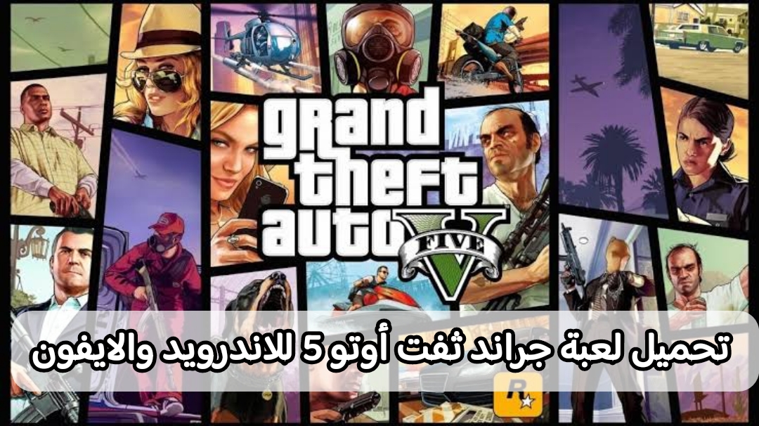 طريقة تحميل لعبة جراند ثفت أوتو 5 للاندرويد والايفون Grand Theft Auto V 2023 بدون برامج
