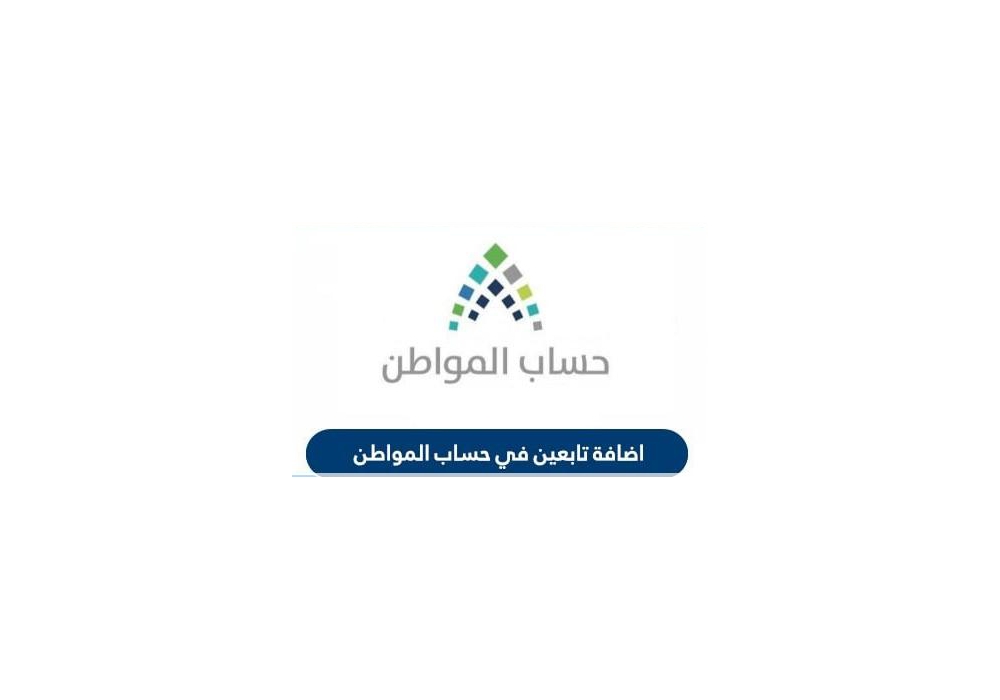 خطوات إضافة تابع في حساب المواطن بالسعودية