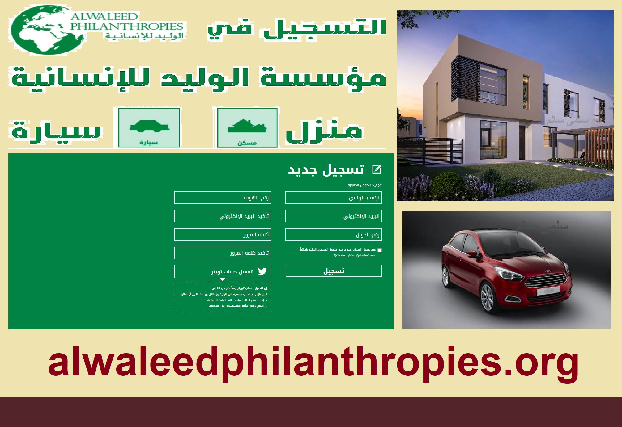 alwaleedphilanthropies مؤسسة الوليد بن طلال الخيرية رابط تقديم وتسجيل طلب مسكن سيارة كمعونة ومساعدة