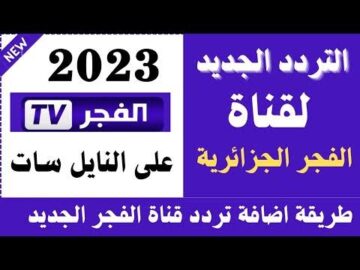 اظبط الآن.. تردد قناة الفجر الجزائرية الجديد 2023