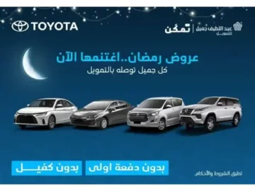 عروض تويوتا للسيارات رمضان 2023 بدون دفعة أولي أو كفيل