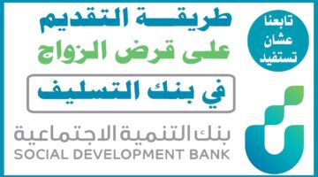 أهم الأوراق المطلوبة للتسجيل في قرض الزواج من بنك التنمية الاجتماعية بالسعودية