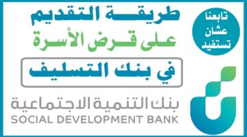 شروط ميسرة للحصول على قرض الأسرة الجديد من بنك التنمية الاجتماعية وأهم مميزاته والمستندات المطلوبة