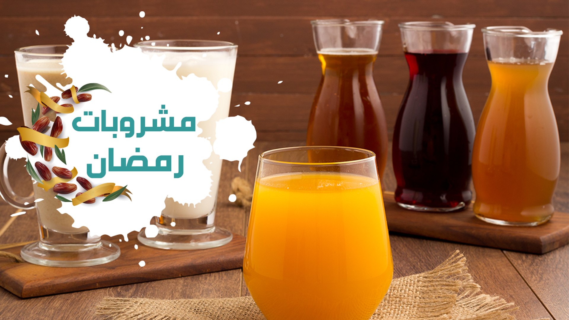 طريقة عمل أشهر مشروبات رمضانية سريعة التحضير لتروي عطشك