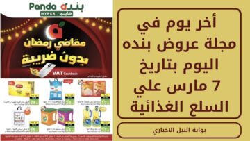 “بأسعار تنافسية” أخر يوم في مجلة عروض بنده اليوم بتاريخ 7 مارس علي السلع الغذائية