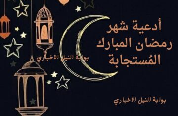 أدعية شهر رمضان المبارك المُستجابة .. أفضل دعاء دخول الشهر الكريم ردده لتكسب الأجر العظيم