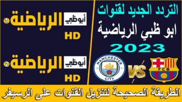 تردد قناة أبو ظبي الرياضية 2023 واستمتع بالأحداث الرياضية لحظة بلحظة