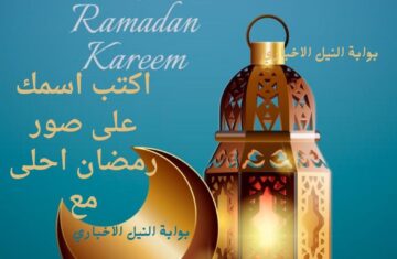 اكتب اسمك على صور رمضان احلى مع .. اعمل كارت تهنئة برمضان لحبيبك أو قريبك أو صديقك